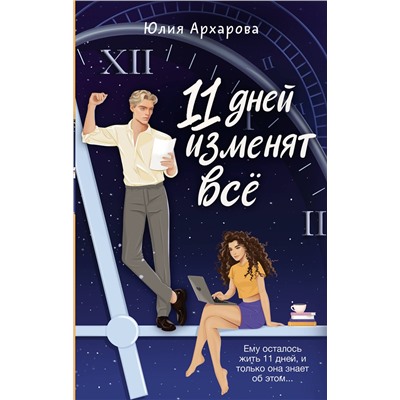 АСТ Юлия Архарова "11 дней изменят всё"