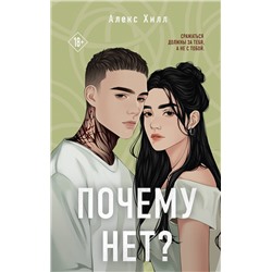 Эксмо Алекс Хилл "Почему нет?"