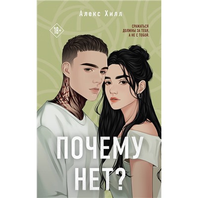 Эксмо Алекс Хилл "Почему нет?"
