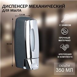 Дозатор - диспенсер для мыла, механический, для антисептика, 350 мл, хромированный