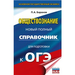 АСТ Баранов П.А. "ОГЭ. Обществознание. Новый полный справочник для подготовки к ОГЭ"