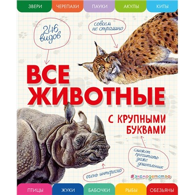 Эксмо Елена Ананьева "Все животные с крупными буквами"