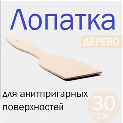 Лопатка кухонная, деревянная для антипригарных и керамических поверхностей