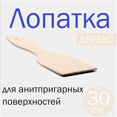 Лопатка кухонная, деревянная для антипригарных и керамических поверхностей