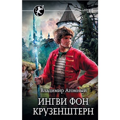 368458 АСТ Владимир Атомный "Ингви фон Крузенштерн"