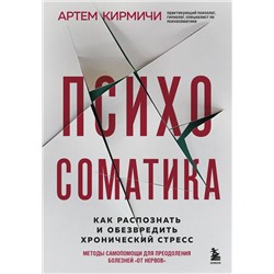 Эксмо Артём Кирмичи "Психосоматика. Как распознать и обезвредить хронический стресс"