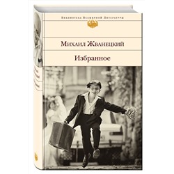 Эксмо Михаил Жванецкий "Избранное"