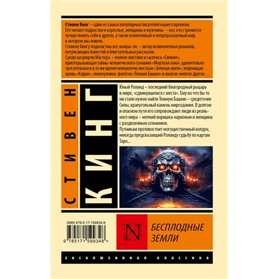 386445 АСТ Стивен Кинг "Бесплодные земли"