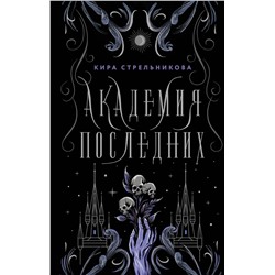 379450 АСТ Кира Стрельникова "Академия Последних"
