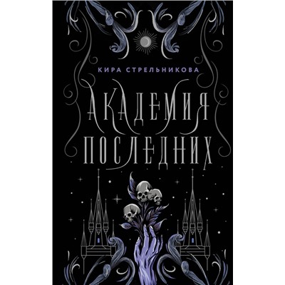 379450 АСТ Кира Стрельникова "Академия Последних"