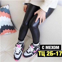 ДЕТСКИЕ КОЖАННЫЕ ЛОСИНЫ С НАЧЁСОМ