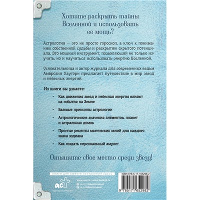 АСТ Амброзия Хауторн "Магия зодиака: астрологическая мудрость для любви, работы и семьи"