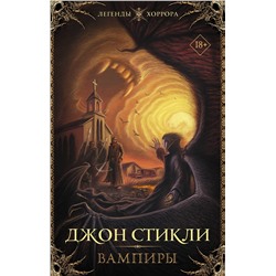 375187 АСТ Джон Стикли "Вампиры"