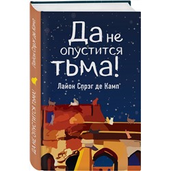 Эксмо Лайон Спрэг де Камп "Да не опустится тьма!"