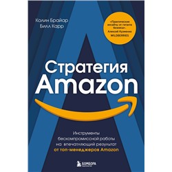 Эксмо Колин Брайар, Билл Карр "Стратегия Amazon. Инструменты бескомпромиссной работы на впечатляющий результат"