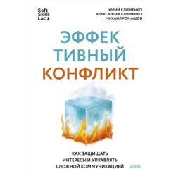 Эксмо Юрий Клименко, Александра Клименко, Михаил Ромашов "Эффективный конфликт. Как защищать интересы и управлять сложной коммуникацией"