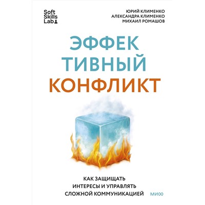 Эксмо Юрий Клименко, Александра Клименко, Михаил Ромашов "Эффективный конфликт. Как защищать интересы и управлять сложной коммуникацией"