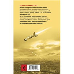Эксмо Вячеслав Исаев "Летчик под грифом «секретно»"