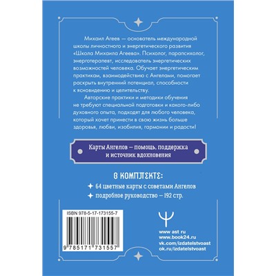 АСТ Михаил Агеев "Совет от Ангелов. Вдохновляющие послания наших небесных помощников на каждый день"