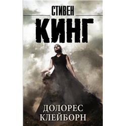 364588 АСТ Стивен Кинг "Долорес Клейборн"