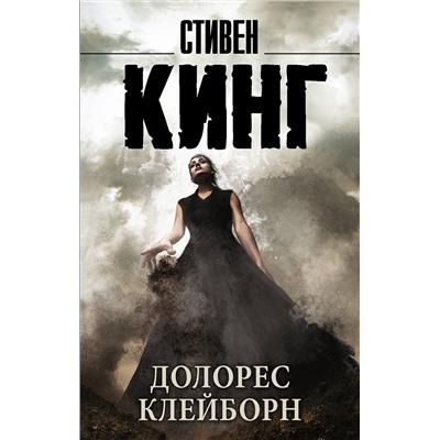 АСТ Стивен Кинг "Долорес Клейборн"
