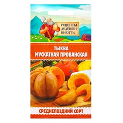 Семена Тыква «Мускатная Прованская», 1 г, «Рецепты дедушки Никиты»