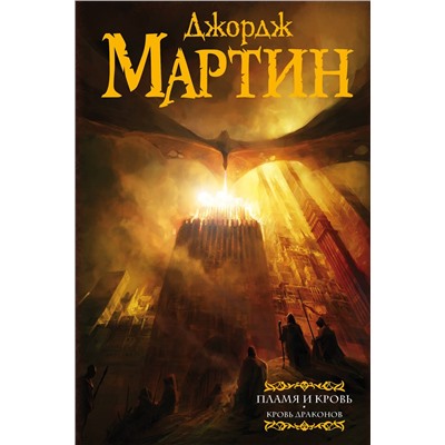 367538 АСТ Джордж Р.Р. Мартин "Пламя и кровь: Кровь драконов"