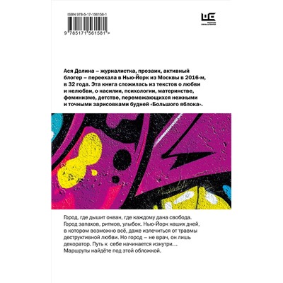 АСТ Ася Долина "У него ко мне был Нью-Йорк"