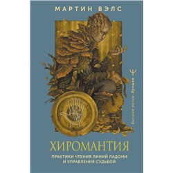 АСТ Мартин Вэлс "Хиромантия. Практики чтения линий ладони и управления судьбой"