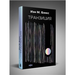 Эксмо Иэн М. Бэнкс "Транзиция"