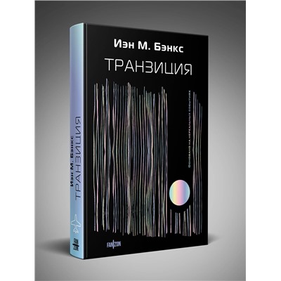 357102 Эксмо Иэн М. Бэнкс "Транзиция"