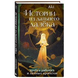 Эксмо Aki "Истории из дальнего далёка. Артбук рабочих и личных проектов Аки"