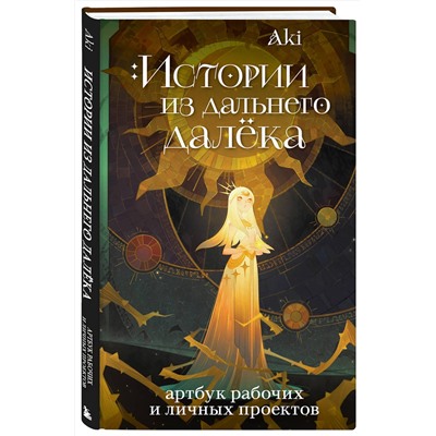 Эксмо Aki "Истории из дальнего далёка. Артбук рабочих и личных проектов Аки"