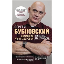 Эксмо Сергей Бубновский "Домашние уроки здоровья. Гимнастика без тренажеров"