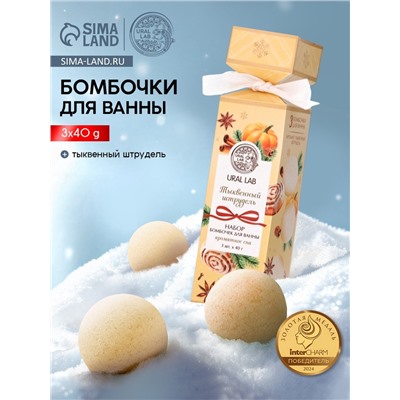 Бомбочки для ванны с ароматом тыквенного штруделя, 3×40 г, URAL LAB