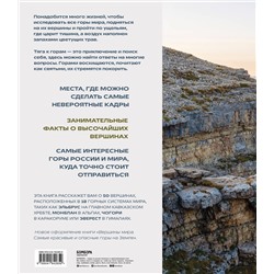 Эксмо Наталья Якубова "Сила гор. Самые красивые и опасные вершины мира"