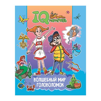 IQ Тетрадь. Волшебный мир головоломок