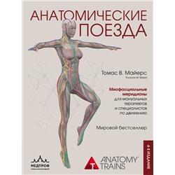 Эксмо Томас В. Майерс "Анатомические поезда. 4-е издание"