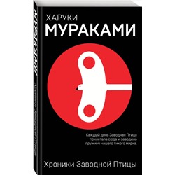 Эксмо Харуки Мураками "Хроники Заводной Птицы"