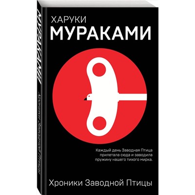 Эксмо Харуки Мураками "Хроники Заводной Птицы"