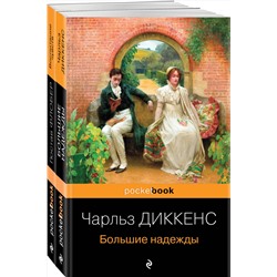 Эксмо Флобер Г., Диккенс Ч. "Набор "Несбывшиеся надежды" ( из 2-х книг: "Большие надежды", "Воспитание чувств")"