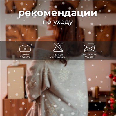 Плед с рукавами светящийся в темноте «Этель. Снежинки», 150×200 см