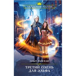 359887 Эксмо Ольга Райская "Третий олень для эльфа"