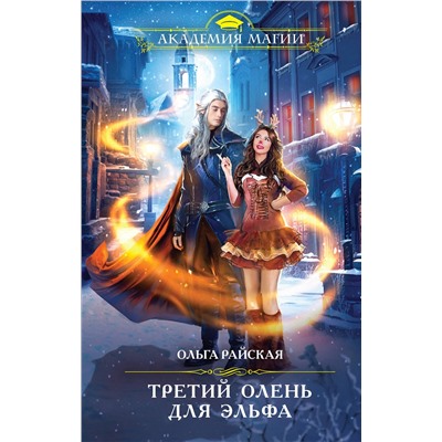 Эксмо Ольга Райская "Третий олень для эльфа"