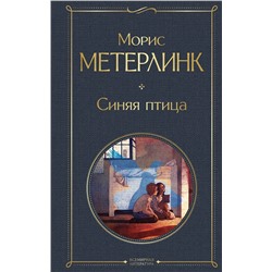 470796 Эксмо Морис Метерлинк "Синяя птица"