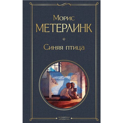 470796 Эксмо Морис Метерлинк "Синяя птица"