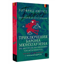 АСТ Готфрид Август Бюргер "Приключения барона Мюнхгаузена = Die Abenteuer des Freiherrn von Münchhausen: читаем в оригинале с комментарием"