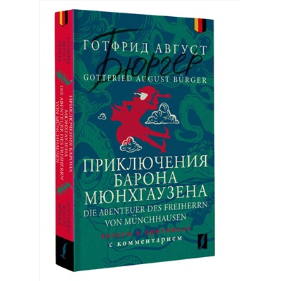АСТ Готфрид Август Бюргер "Приключения барона Мюнхгаузена = Die Abenteuer des Freiherrn von Münchhausen: читаем в оригинале с комментарием"