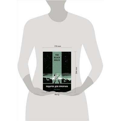 Эксмо Борха Гонзалес "The Black Holes. Подарок для призрака"