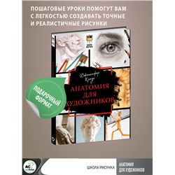 АСТ Дженнифер Крауч "Анатомия для художников"